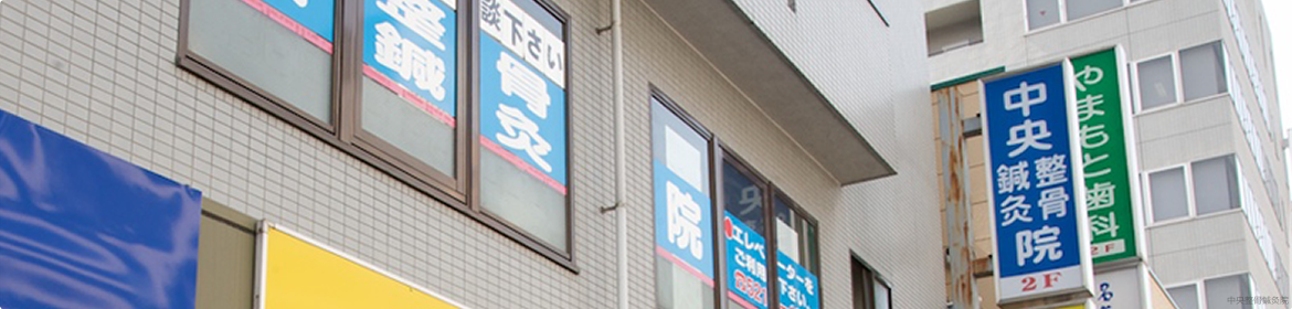 中央整骨鍼灸院は整骨(柔道整復)と鍼灸が一体となった治療院です。 当院について